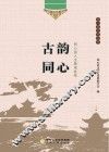 同心县文化丛书  古韵同心  同心县人文景观荟萃