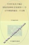 中共中央关于制定国民经济和社会发展第十三个五年规划的建议  日文版