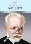 中小学课本里的名人传记丛书  柴可夫斯基