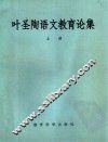 叶圣陶语文教育论集  上