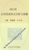 2012年江西发展形势分析与预测