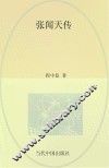 当代中国人物传记丛书  张闻天传