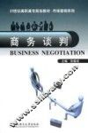 商务谈判