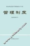 商业部系统中等职工技术学校管理制度