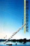 鄱阳湖生态经济区研究