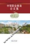 中等职业教育论文集  上