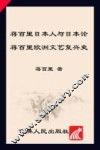 中国学术文化名著文库  蒋百里欧洲文艺复兴史  蒋百里日本人与日本论