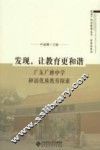发现，让教育更和谐  广东广雅中学和谐优质教育探索