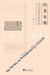 信是有情  当代名家书缘存真