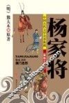 中国古代文学名著典藏  杨家将  美绘少年版