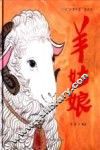 故事中国图画书  羊姑娘