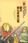 金水桶  名著阅读与成长文库  狼犬和九年级三班