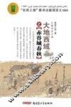大地西域  赤谷城春秋