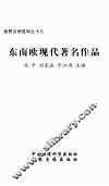 东南欧现代著名作品