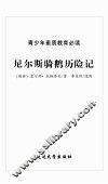 尼尔斯骑鹅历险记
