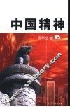 中国精神  下