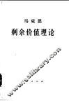 《资本论》第4卷马克思剩余价值理论  第2册  下