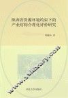 陕西省资源环境约束下的产业结构合理化评价研究