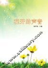 花开的声音