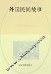 外国民间故事