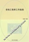 咨询工程师工作指南