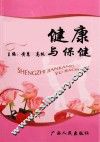 健康与保健
