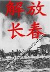 解放长春