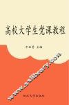 高校大学生党课教程