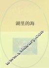湖里的海