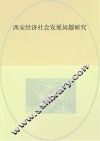 西安经济社会发展问题研究