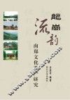 龙岗流韵  南郑文化遗产研究