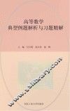 高等数学典型例题解析与习题精解  上
