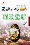 影响孩子一生的100个植物故事