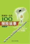影响你一生的100个探险故事