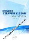 商业与金融：近世以来的区域经济发展  国际学术研讨会论文集