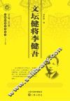文坛健将李健吾