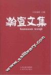 瀚宣文集