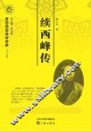 续西峰传