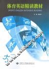 体育英语精读教材