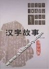 汉字故事