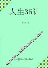 人生36计