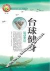 台球健身运动常识
