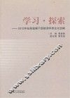 学习探索  2012年纪检监察干部培训学员论文选编