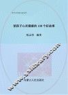 使孩子心灵健康的108个好故事