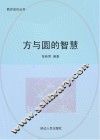 方与圆的智慧