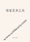 客家艺术之光