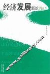 经济发展新论  1