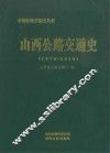 山西公路交通史  1978-2010