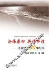 沧海桑田  共铸辉煌  苍南建县30年纪实