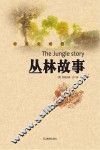 丛林故事  中英文对照